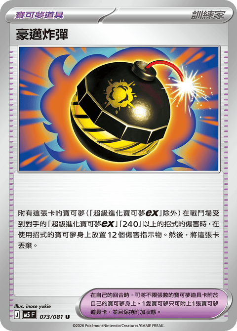 M5 073/081 豪邁炸彈