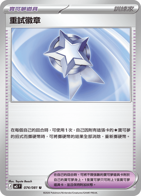 M5 074/081 重試徽章