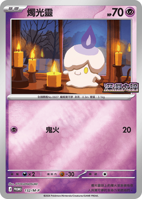 132/M-P 燭光靈