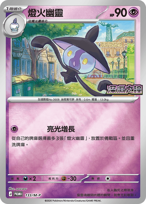 133/M-P 燈火幽靈