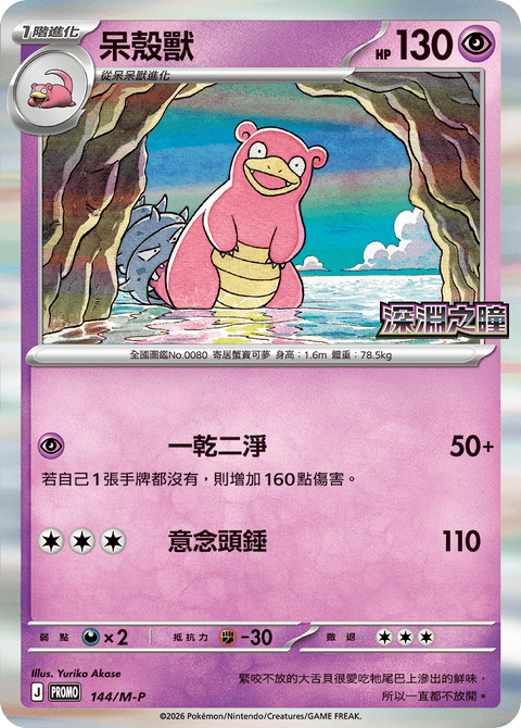 144/M-P 呆殼獸