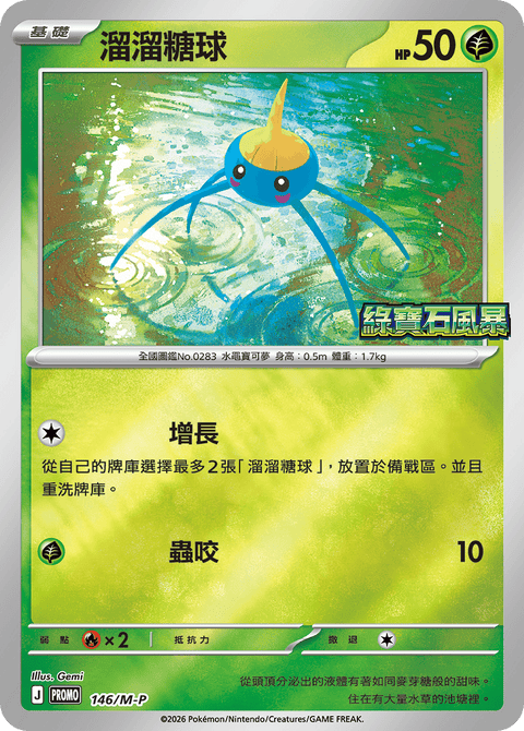 146/M-P 溜溜糖球