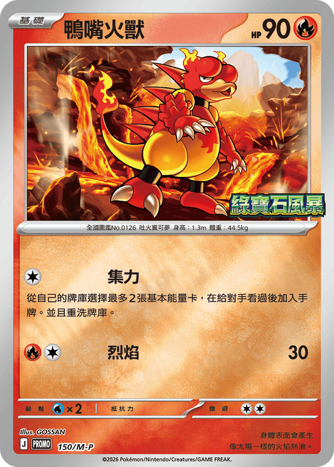 150/M-P 鴨嘴火獸