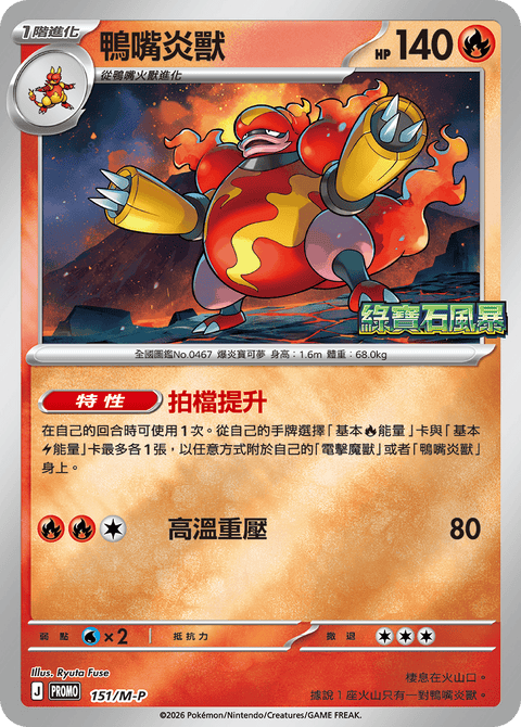 151/M-P 鴨嘴炎獸