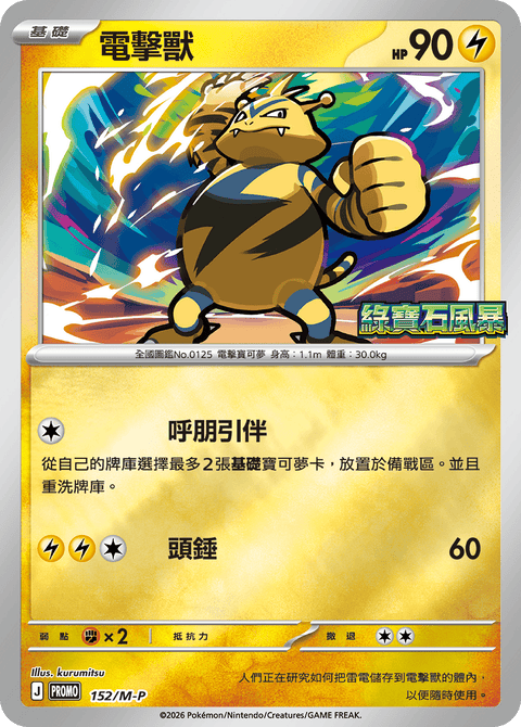 152/M-P 電擊獸