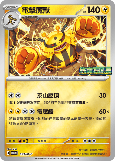 153/M-P 電擊魔獸