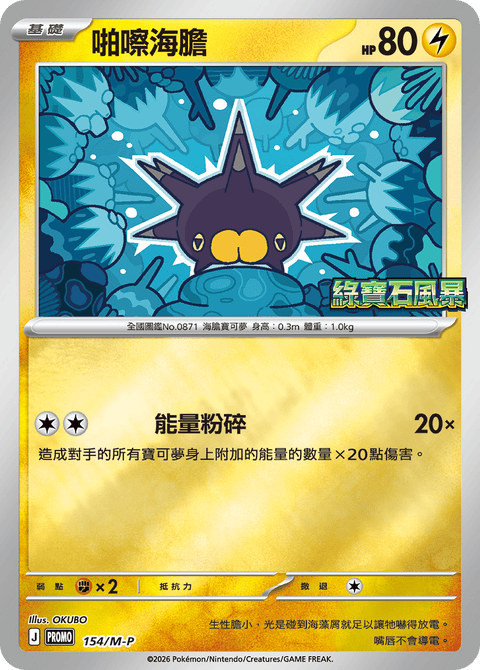 154/M-P 啪嚓海膽