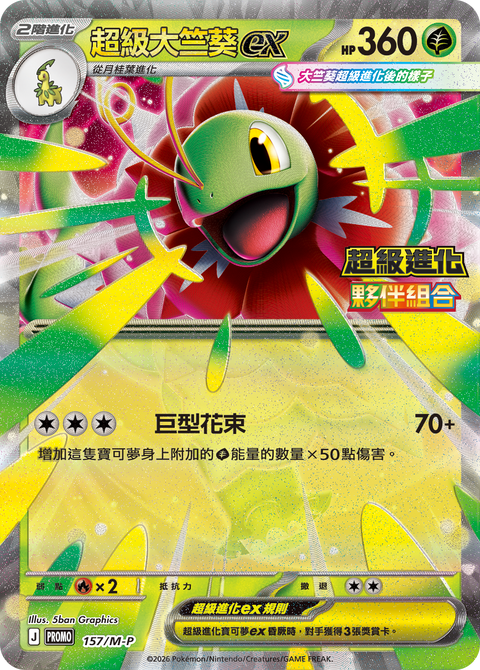 158/M-P 超級大竺葵ex