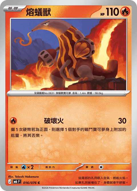 M6 016/076 熔蟻獸