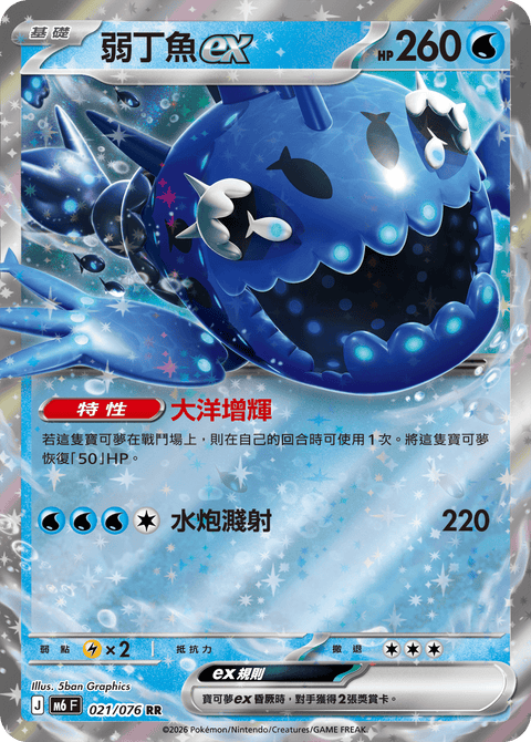 M6 021/076 弱丁魚ex