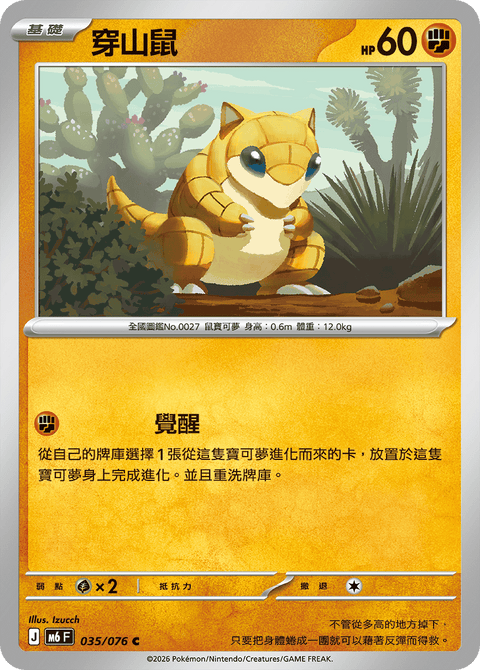 M6 035/076 穿山鼠