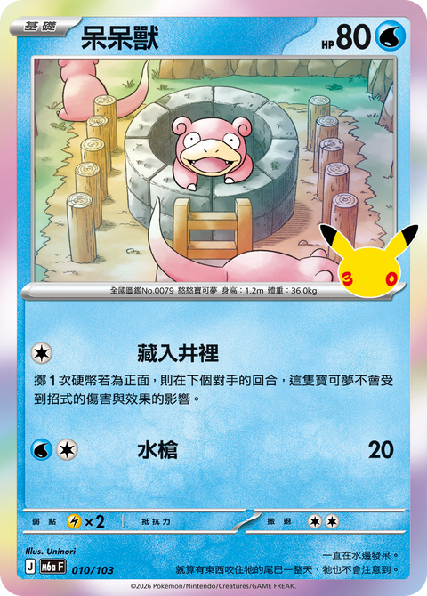 M6a 010/103 呆呆獸