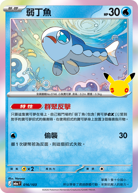 M6a 016/103 弱丁魚