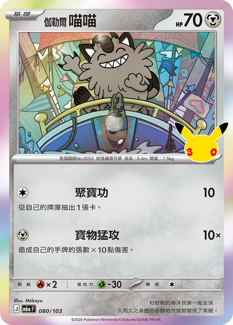 M6a 080/103 伽勒爾 喵喵