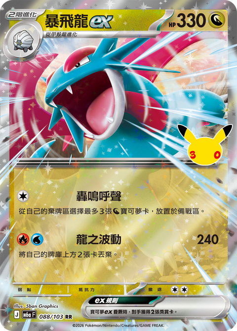 M6a 088/103 暴飛龍ex
