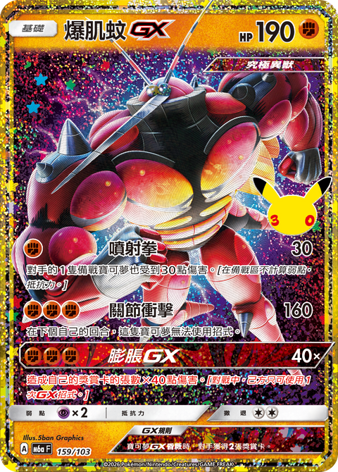M6a 159/103 爆肌蚊GX