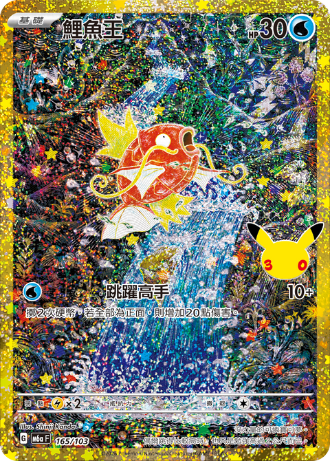 M6a 165/103 鯉魚王
