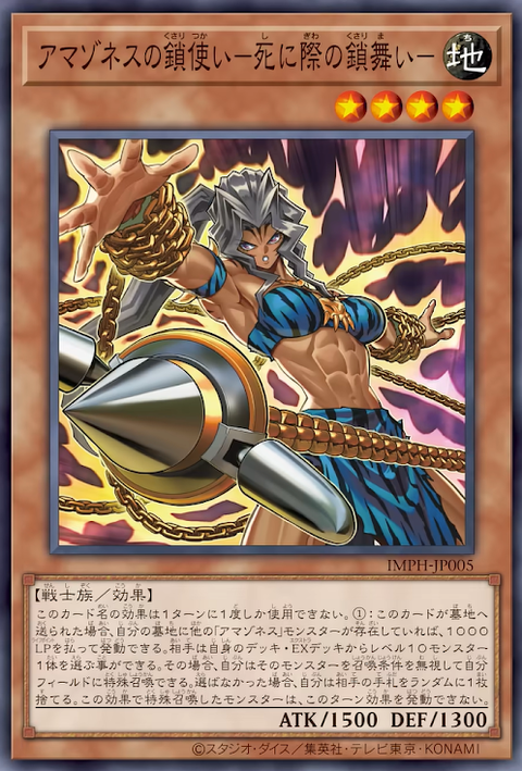 IMPH-JP005 亞馬遜鎖鏈使 臨死之鎖舞