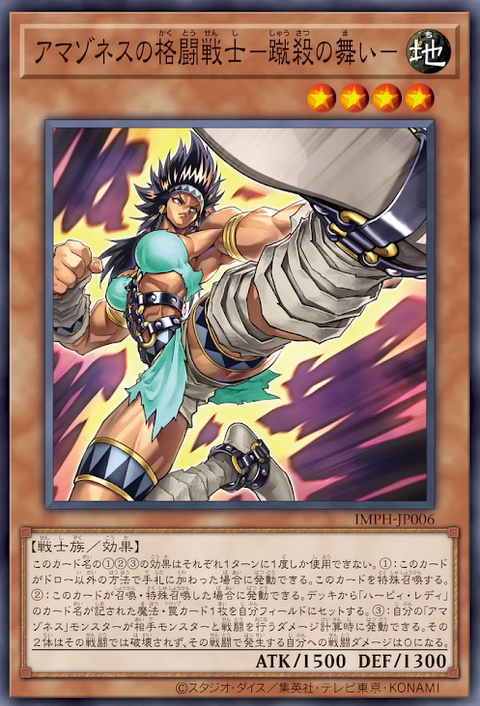 IMPH-JP006 亞馬遜格鬥戰士 蹴殺之舞
