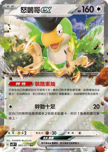 SV2P 089/071 怒鸚哥ex