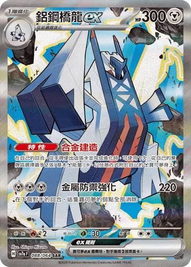sv7a 樂園騰龍 - 088/064 鋁鋼橋龍ex SAR