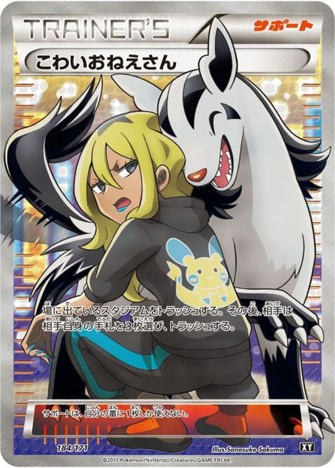 (A-品)XY 184/171 こわいおねえさん