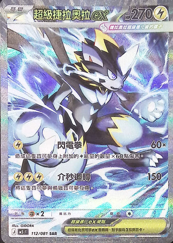 M5 112/081 超級捷拉奧拉ex