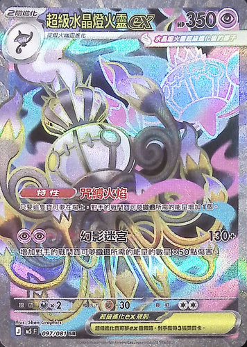 M5 097/081 超級水晶燈火靈ex