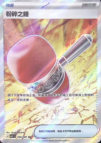 M5 104/081 粉碎之錘