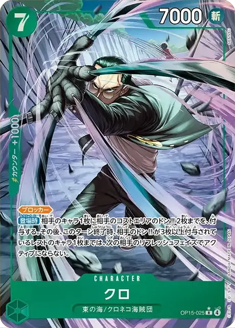 OP15-025|R* |CHARACTER
クロ