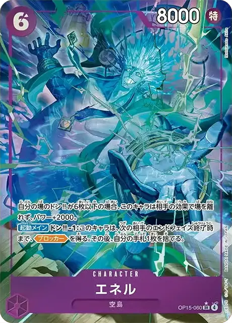 OP15-060|SR* |CHARACTER
エネル