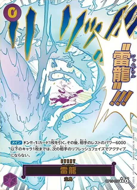 OP15-077|R* |EVENT
雷龍