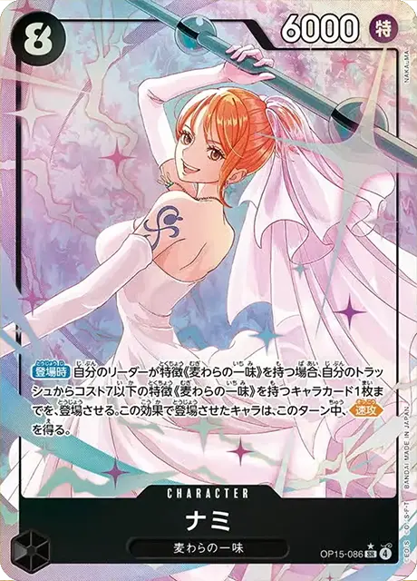 OP15-086|SR* |CHARACTER
ナミ