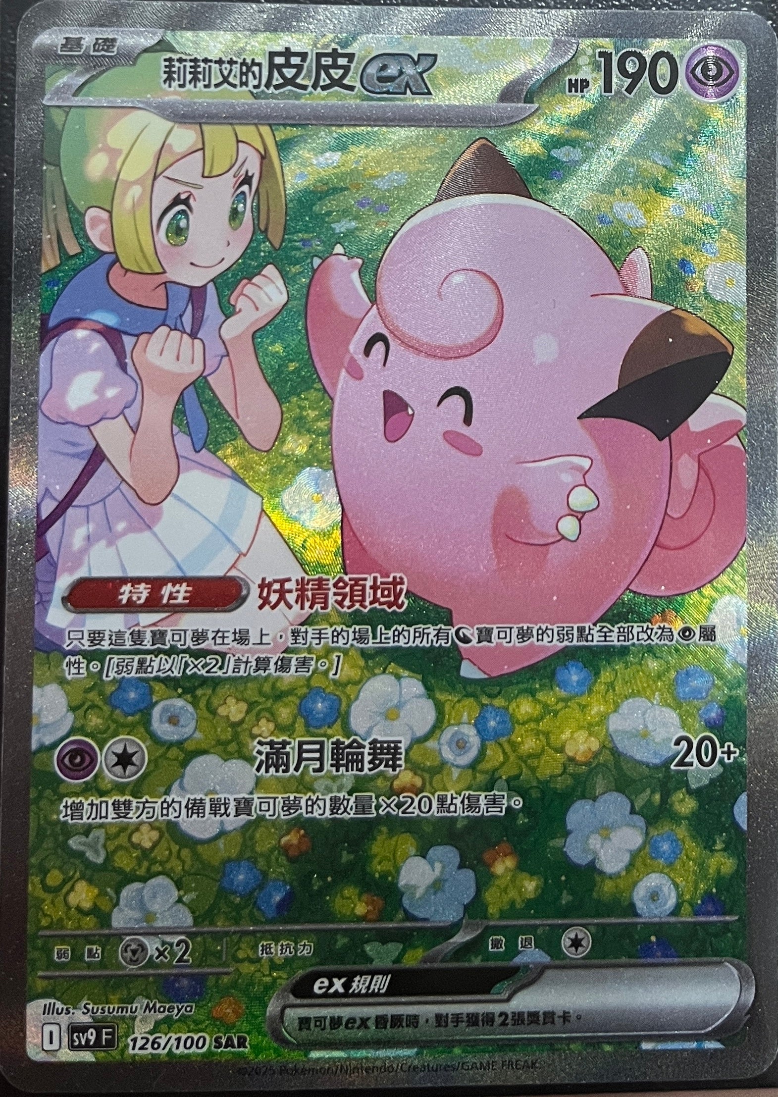 SV9 126/100莉莉艾的皮皮ex – playersclubtcg