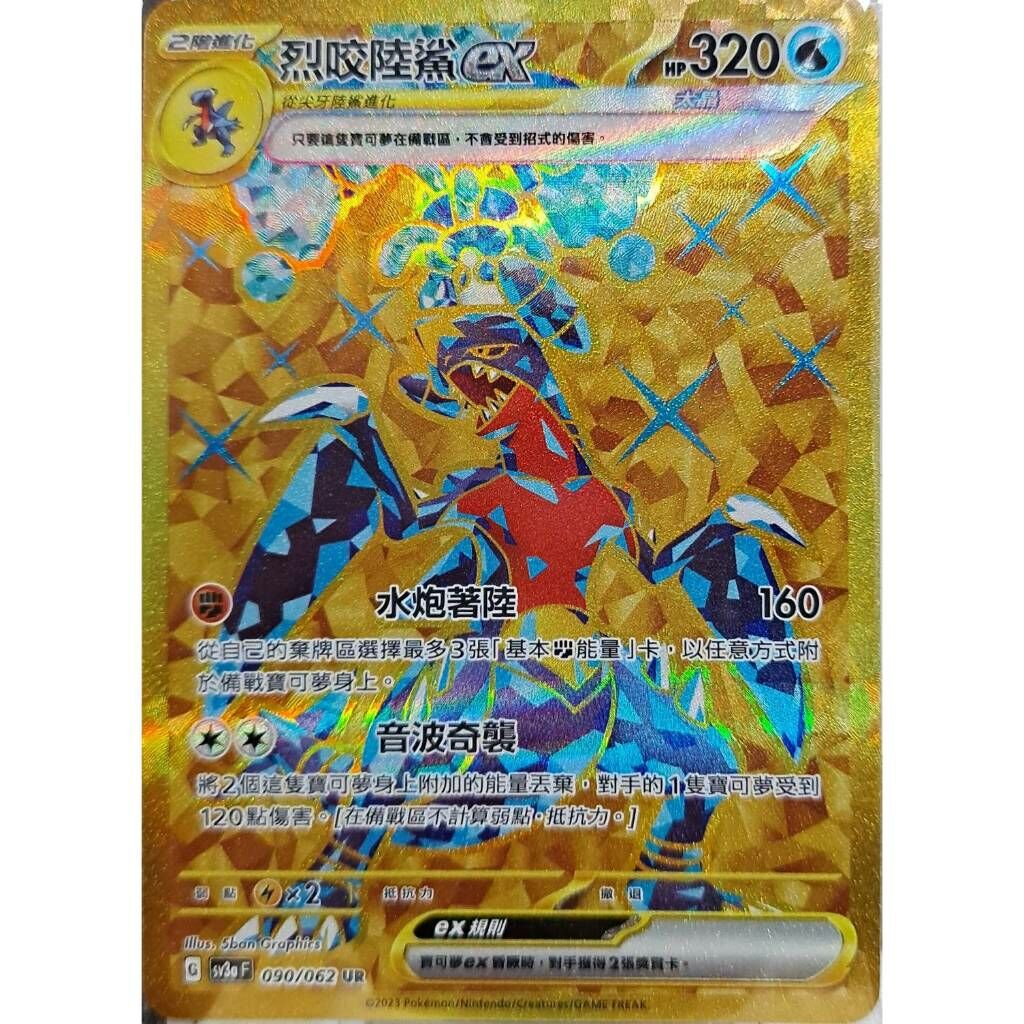SV3a 090/062 烈咬陸鯊ex – playersclubtcg