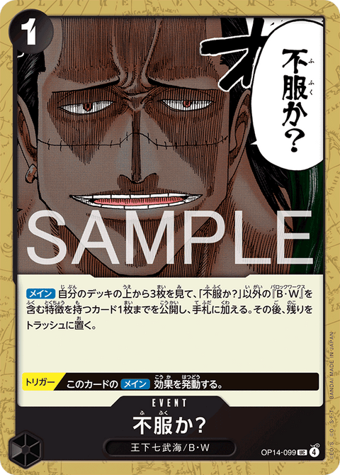 OP14-099 | UC | EVENT不服か?