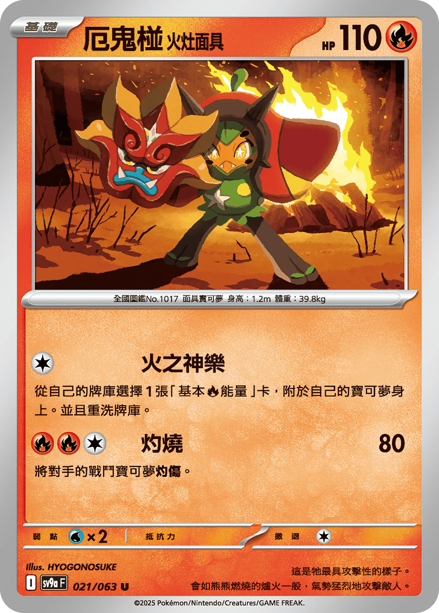 SV9a 021/063 邪悪な幽霊の火ストーブマスク – playersclubtcg