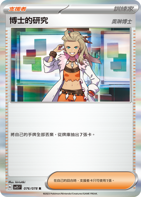 SV1S 076/078 オリン博士の研究