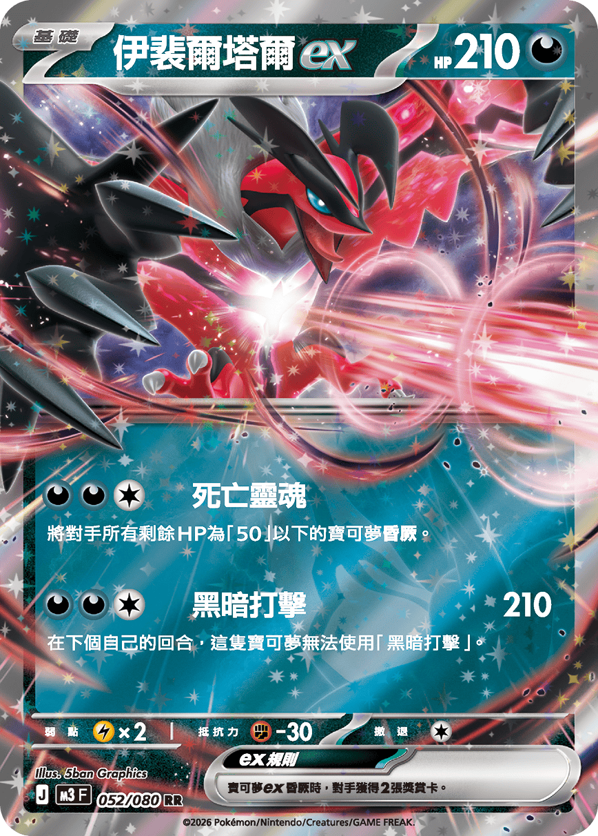M3 052/080 イベルタル EX – playersclubtcg