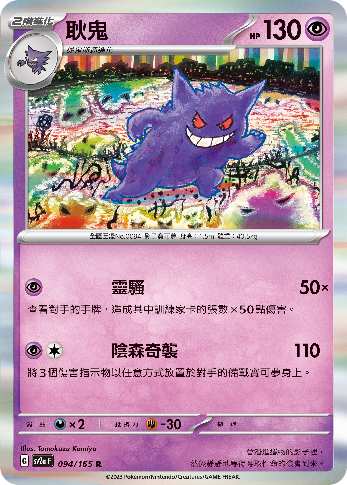 SV2A 094/165 耿鬼– playersclubtcg