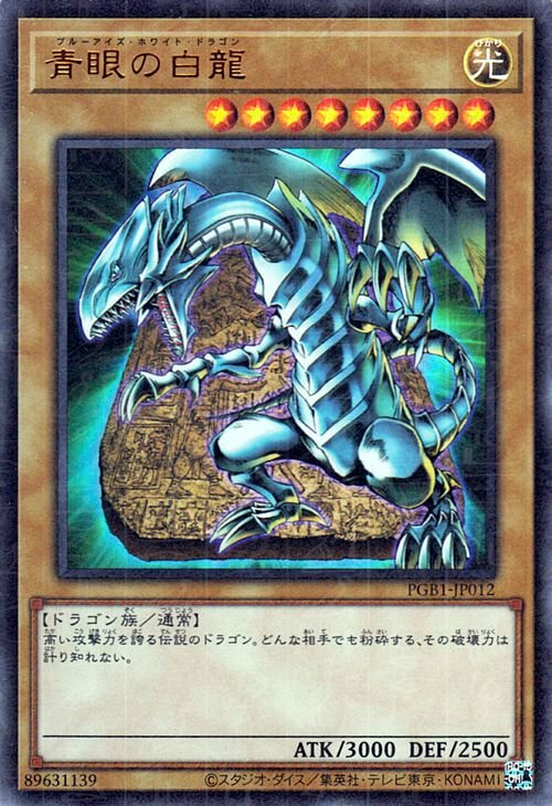 PGB1-JP012(UMR)青眼白龍– playersclubtcg