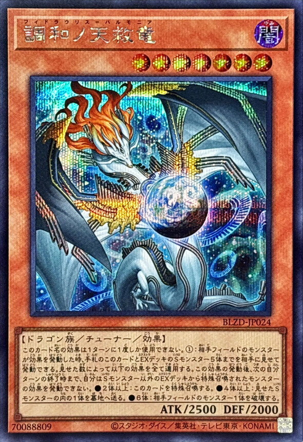 調和ノ天救竜 BLZD-JP024　レリーフ 2枚 調和ノ天救竜【シークレット】{BLZD-JP024}《モンスター》