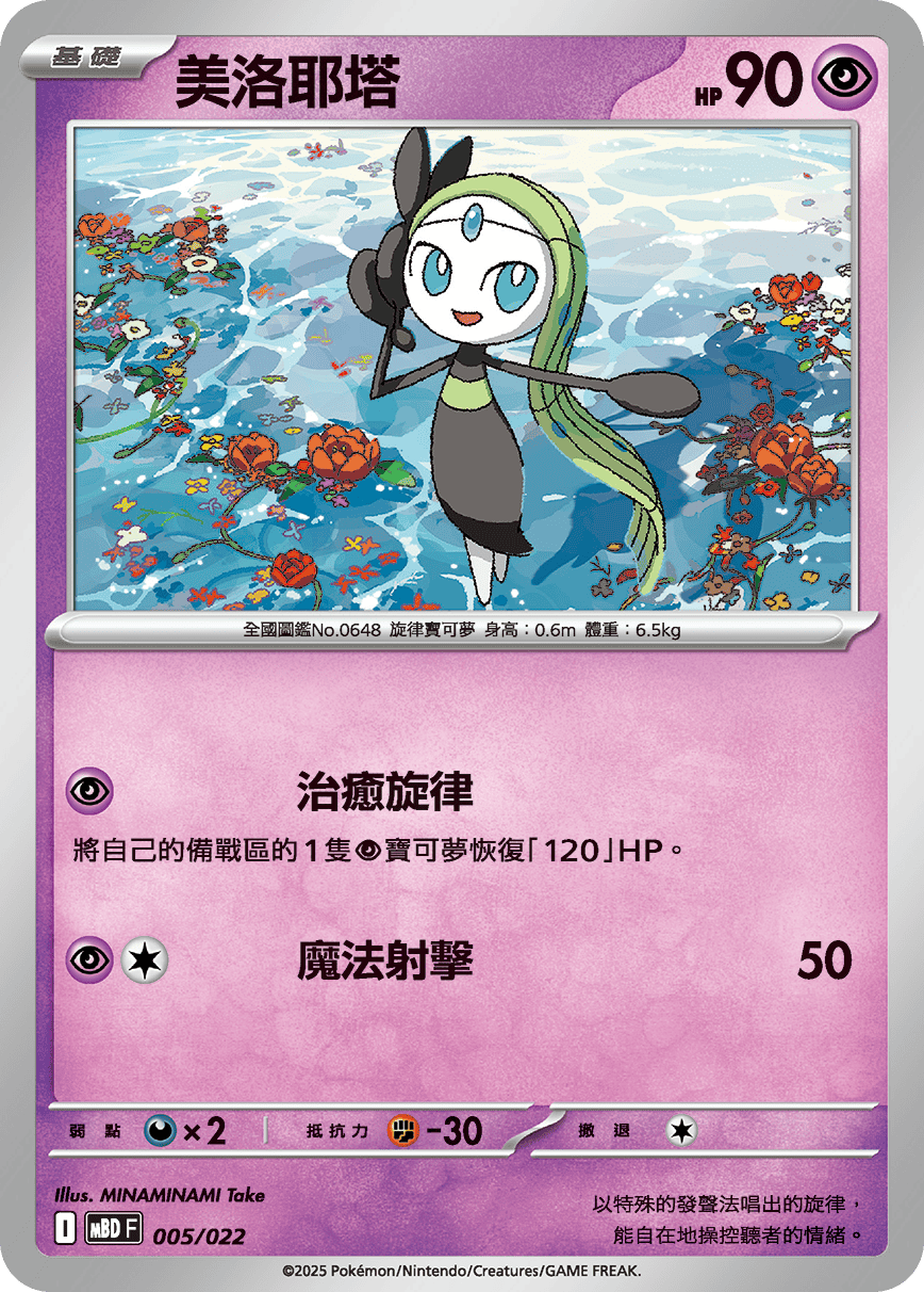 MBD 005/022 メロエッタ – playersclubtcg MBD 005/022 メロエッタ – playersclubtcg