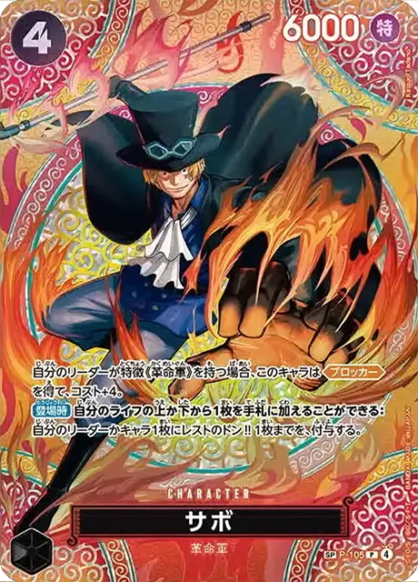 P-105|P (SP)|CHARACTER
サボ