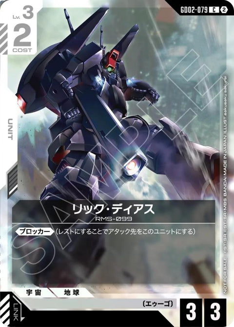 GD02-079 (C) 里克·迪亞斯