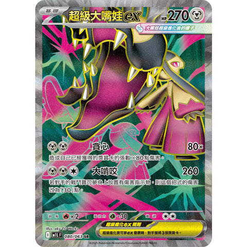 M1L 046/063 超級大嘴娃ex