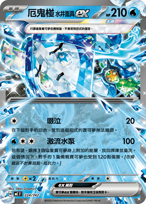 MC 224/742 厄鬼椪水井面具ex(白卡)