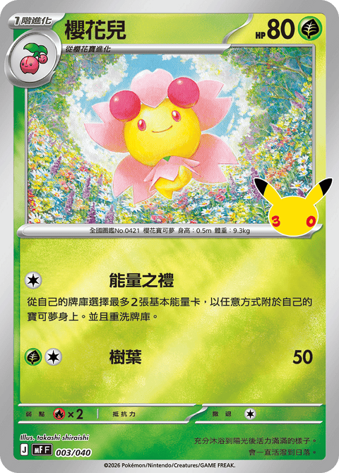 MF 003/040 櫻花兒