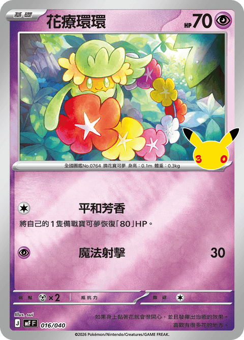 MF 016/040 花療環環