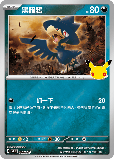 MF 018/040 黑暗鴉